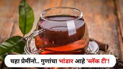 Health : चहा प्रेमींनो.. गुणांचा भांडार आहे 'ब्लॅक टी'! तर दुधाचा चहा विषासारखा? ब्लॅक टीचे फायदे जाणून थक्क व्हाल