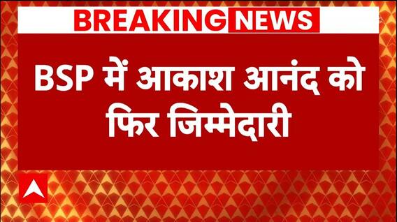 Breaking News: Akash Anand फिर बने BSP के राष्ट्रीय संयोजक | Mayawati | Uttar Pradesh