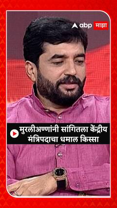 Murlidhar Mohol : मुरलीअण्णांनी सांगितला केंद्रीय मंत्रि‍पदाचा धमाल किस्सा
