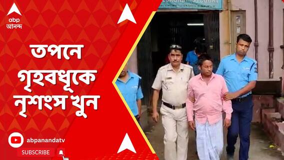 দক্ষিণ দিনাজপুরে তপনে গৃহবধূকে নৃশংস খুন,দেহকে মিশিয়ে দেওয়া হয় চাষের জমিতে!