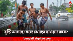 Weather Update: আসছে বৃষ্টি! বইতে পারে ঝোড়ো হাওয়া! কখন সঙ্গে রাখতেই হবে ছাতা?