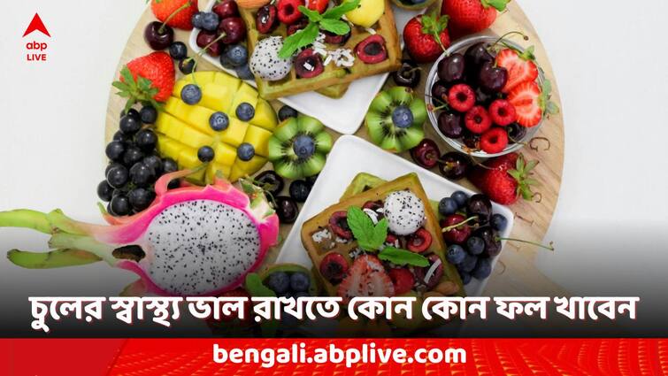 Hair Health Fruits Good For Thick Hair Fruits Good For Hair: ঘন চুলের রহস্য লুকিয়ে ৫ ফলে, পাতে কী কী রাখলে উপকার?