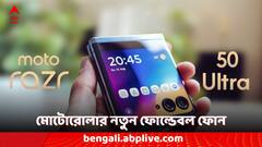 ঝিনুকের মতো দেখতে ফোন ! ভারতে এবার কোন ফোন লঞ্চ করবে মোটোরোলা ?