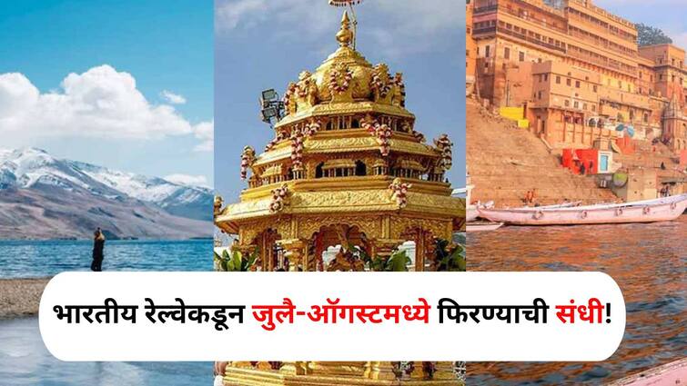 Travel Lifestyle marathi news IRCTC Tour Package Opportunity to travel in July-August from Indian Railways Travel : तिरुपती..उज्जैन..लडाख..भारतीय रेल्वेकडून जुलै-ऑगस्टमध्ये फिरण्याची संधी! किती खर्च येईल? जाणून घ्या 