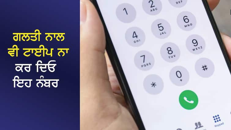 Be careful! Do not type this number in the mobile by mistake, the phone will be hacked, the bank account will be empty ਸਾਵਧਾਨ! ਮੋਬਾਇਲ 'ਚ ਗਲਤੀ ਨਾਲ ਵੀ ਟਾਈਪ ਨਾ ਕਰ ਦਿਓ ਇਹ ਨੰਬਰ, ਹੈਕ ਹੋ ਜਾਵੇਗਾ ਫੋਨ, ਖਾਲੀ ਹੋ ਜਾਵੇਗਾ ਬੈਂਕ ਖਾਤਾ