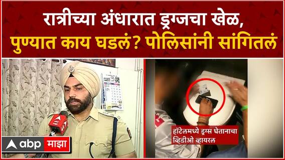 Pune Police on Drugs Case : रात्रीच्या अंधारात ड्रग्जचा खेळ, पुण्यात काय घडलं? पोलिसांनी सांगितलं