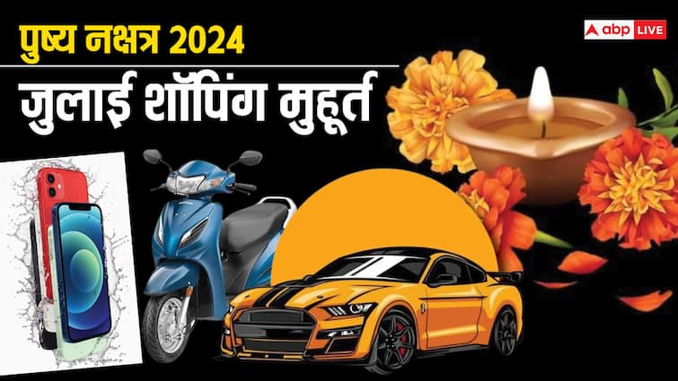 Pushya Nakshatra know car bike mobile shopping shubh muhurat on july Pushya Nakshatra 2024: जुलाई में शॉपिंग के लिए कौन सी डेट है शुभ, क्या खरीद सकते हैं कार, बाइक और मोबाइल?