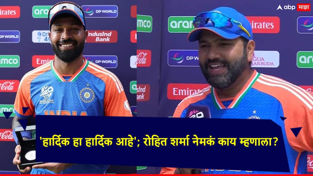 T20 World Cup 2024 IND vs BAN: 'हार्दिक हा हार्दिक आहे, तो संघासाठी महत्वाचा खेळाडू'; सामना जिंकल्यानंतर रोहित शर्मा काय म्हणाला? T20 World Cup 2024 IND vs BAN Hardik being Hardik He is a very important player for us said that team india captain Rohit Sharma T20 World Cup 2024 IND vs BAN: 'हार्दिक हा हार्दिक आहे, तो संघासाठी महत्वाचा खेळाडू'; सामना जिंकल्यानंतर रोहित शर्मा काय म्हणाला?