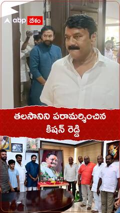 తలసానిని పరామర్శించిన కిషన్ రెడ్డి