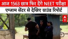 NEET UG ReExam: 1563 अभ्यर्थी आज फिर से देंगे परीक्षा, देखें Exam Center पर कैसी हैं तैयारियां