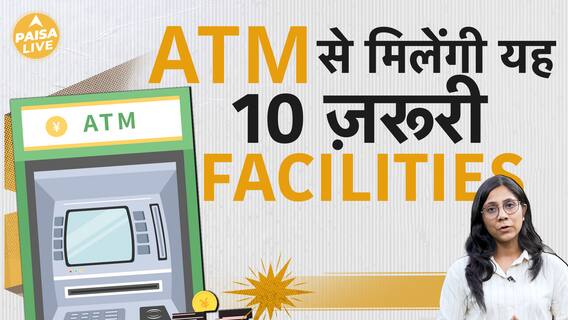 जानिए ATM से कैसे मिलेंगी यह 10 Facilities | Paisa Live