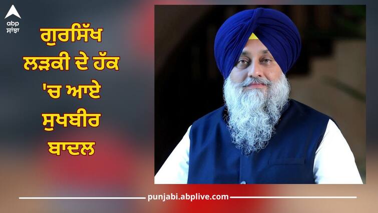 Sukhbir Badal, who came in favor of Gursikh girl, in Rajasthan judicial paper, Gursikh girl was prevented from entering for wearing Kirpan ਗੁਰਸਿੱਖ ਲੜਕੀ ਦੇ ਹੱਕ 'ਚ ਆਏ ਸੁਖਬੀਰ ਬਾਦਲ, ਰਾਜਸਥਾਨ ਜੁਡੀਸ਼ੀਅਲ ਪੇਪਰ ’ਚ ਕਿਰਪਾਨ ਪਹਿਨਣ ਕਰਕੇ ਅੰਦਰ ਜਾਣ ਤੋਂ ਰੋਕਿਆ, ਸਿੱਖ ਭਾਈਚਾਰੇ 'ਚ ਰੋਸ