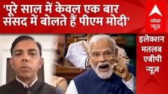 Lok Sabha Speaker News: 'पूरे साल केवल एक बार संसद में बोलते है पीएम मोदी'- सपा प्रवक्ता को सुनिए