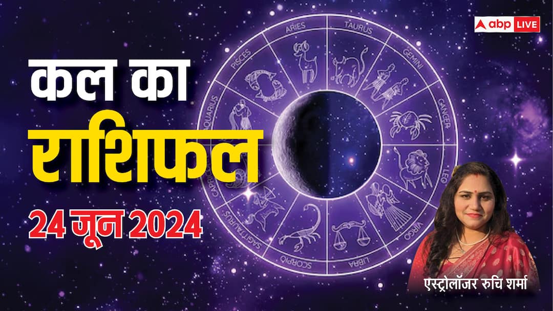 Kal Ka Rashifal 24 June 2024: तुला, मकर,मीन राशि वालों के लिए कल 24 जून का दिन भागदौड़ वाला रहेगा, पढ़ें 12 राशियों का कल का राशिफल kal ka rashifal horoscope tomorrow 24 june 2024 aries leo pisces and all zodiac signs Kal Ka Rashifal 24 June 2024: तुला, मकर,मीन राशि वालों के लिए कल 24 जून का दिन भागदौड़ वाला रहेगा, पढ़ें 12 राशियों का कल का राशिफल
