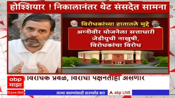 Special Report Parliament Session : लोकसभेचं पहिलं अधिवेशन सोमवारपासून,  लोकसभेचा अध्यक्ष कोण ?