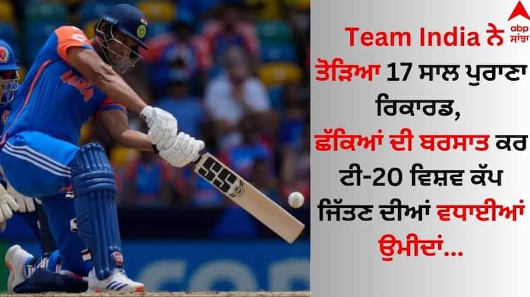 India Create New Six-Hitting Record In T20 World Cup 2024 details inside Team India ਨੇ ਤੋੜਿਆ 17 ਸਾਲ ਪੁਰਾਣਾ ਰਿਕਾਰਡ, ਛੱਕਿਆਂ ਦੀ ਬਰਸਾਤ ਕਰ ਟੀ-20 ਵਿਸ਼ਵ ਕੱਪ ਜਿੱਤਣ ਦੀਆਂ ਵਧਾਈਆਂ ਉਮੀਦਾਂ