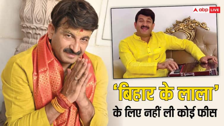 manoj tiwari did not charge fee for jiya ho bihar ke lala song from gangs of wasseypur bhojpuri star reveals 'जिया हो बिहार के लाला' गाने के लिए Manoj Tiwari ने बिना फीस लिए की करोड़ों की कमाई, भोजपुरी स्टार ने खुद किया खुलासा