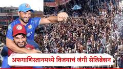 AFG vs AUS : ऑस्ट्रेलियाला धडा शिकवला, अफगाणिस्ताननं घेतला वर्षाच्या आत पराभवाचा बदला, देशभरात जोरदार जल्लोष