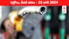 Petrol Diesel Price Today 23 June: తెలుగు రాష్ట్రాల్లో మారిన పెట్రోల్‌, డీజిల్‌ ధరలు - ఈ రోజు రేట్లు ఇవి