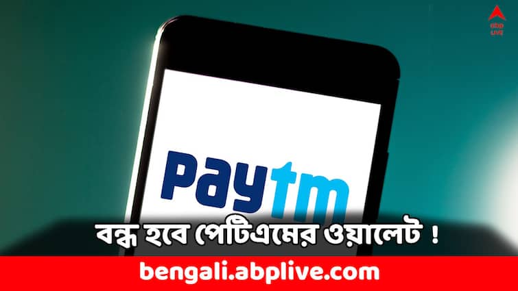 Paytm wallets to be closed on July 20 what is the reason know details Paytm: বন্ধ হয়ে যাবে পেটিএম ওয়ালেট ! কবে থেকে ? কেন ?
