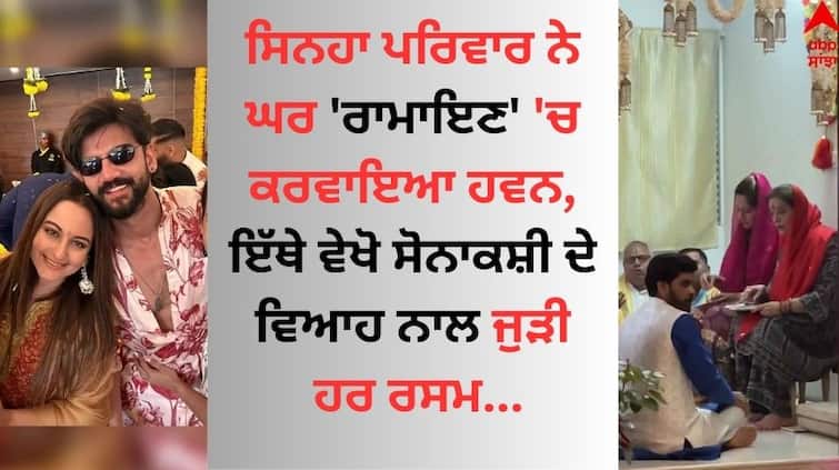 Sonakshi Sinha Wedding: ਸਿਨਹਾ ਪਰਿਵਾਰ ਨੇ ਘਰ 'ਰਾਮਾਇਣ' 'ਚ ਕਰਵਾਇਆ ਹਵਨ, ਇੱਥੇ ਵੇਖੋ ਸੋਨਾਕਸ਼ੀ ਦੇ ਵਿਆਹ ਨਾਲ ਜੁੜੀ ਹਰ ਰਸਮ 