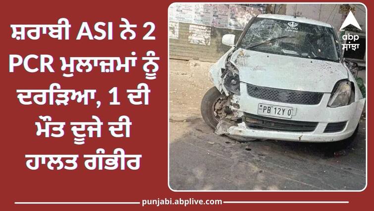 ASI crushed 2 policemen in Ludhiana 1 dead another injured Ludhiana News: ਸ਼ਰਾਬੀ ASI ਨੇ 2 PCR ਮੁਲਾਜ਼ਮਾਂ ਨੂੰ ਦਰੜਿਆ, 1 ਦੀ ਮੌਤ ਦੂਜੇ ਦੀ ਹਾਲਤ ਗੰਭੀਰ