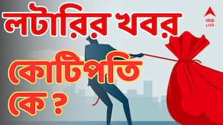 Lottery Result  : কোটি টাকা জিতে ভাগ্যবান কারা ? কোন কোন নম্বরে আজ 'মালামাল' হলেন লটারি গ্রাহকরা