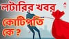Lottery Result  : কোটি টাকা জিতে ভাগ্যবান কারা ? কোন কোন নম্বরে আজ 'মালামাল' হলেন লটারি গ্রাহকরা