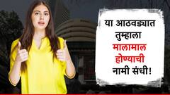 आगामी आठवड्यात मालामाल होण्याची संधी, 'या' दिग्गज कंपन्यांचे शेअर्स होणार एक्स डिव्हिडेंड!