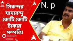 Neet Update: প্রশ্নফাঁস কাণ্ডের মাস্টারমাইন্ডের কোটি কোটি টাকার সম্পত্তির হদিশ! ABP Ananda Live