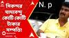 Neet Update: প্রশ্নফাঁস কাণ্ডের মাস্টারমাইন্ডের কোটি কোটি টাকার সম্পত্তির হদিশ! ABP Ananda Live