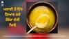 Cooking Tips: ਮਲਾਈ ਤੋਂ ਇੰਝ ਤਿਆਰ ਕਰੋ ਸਿੱਧਾ ਦੇਸੀ ਘਿਓ, ਇਹ ਸਭ ਤੋਂ ਆਸਾਨ ਤਰੀਕਾ