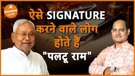 कैसे लोग होते है cheater जानें उनके Signature से Dharma Live