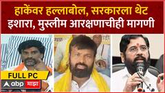 Manoj Jarange Full PC : हाकेंवर हल्लाबोल, सरकारला थेट इशारा, मुस्लीम आरक्षणाचीही मागणी