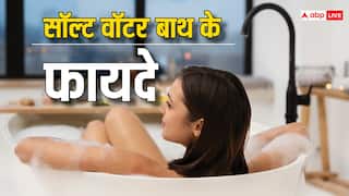 Health: पानी में नमक डालकर नहाने के हैं जबरदस्त फायदे, दिनभर एक्टिव रहती है बॉडी, कई समस्याओं से मिलती है राहत