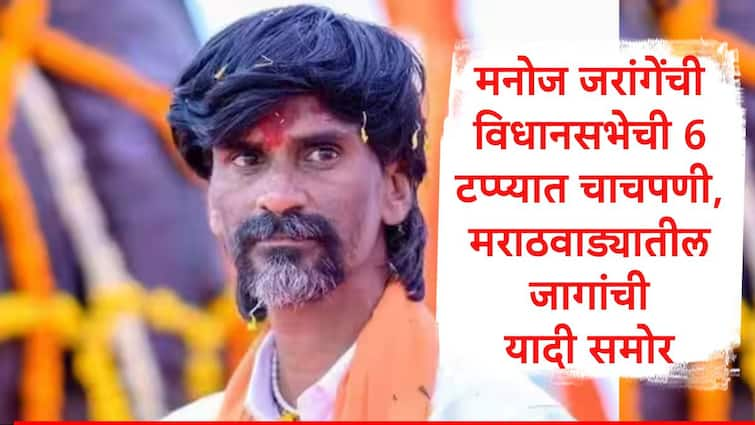 Manoj Jarange  will take review of  assembly seats in six phase Marathwada Assembly Constituency list maratha reservation marathi news Maratha Reservation : मनोज जरांगे यांची विधानसभेसाठी 6 टप्प्यात चाचपणी, पहिल्यांदा मराठवाड्यात पडताळणी, जागांची यादी समोर, जाणून घ्या