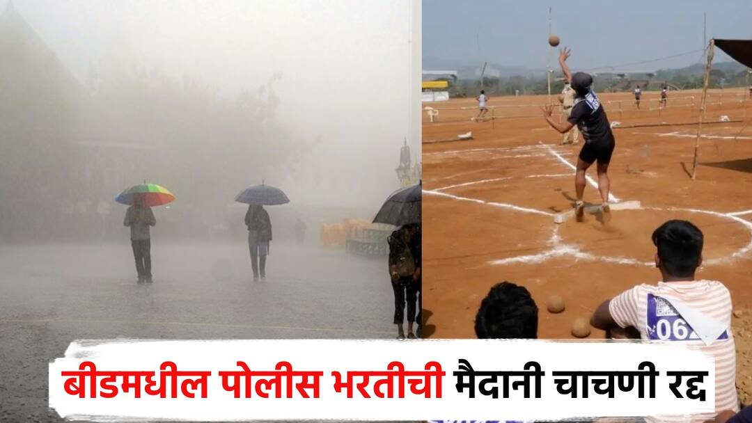 police recruitment field canceled in Beed Grounds muddy due to rain; The Superintendent of Police has given a new date 1 July बीडमधील पोलीस भरतीची मैदानी चाचणी रद्द, पावसामुळे चिखल; पोलीस अधीक्षकांनी दिली नवी तारीख