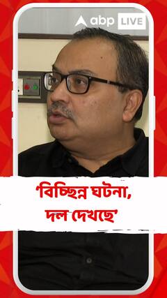 বিচ্ছিন্ন ঘটনা, দল দেখছে, পুলিশ নিরপেক্ষভাবে ব্যবস্থা নিচ্ছে :  কুণাল