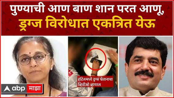 Supriya Sule Vs Murlidhar Mohol : सुप्रिया सुळे-मुरलीधर मोहोळ ड्रग्ज प्रकरणावरुन आमनेसामने