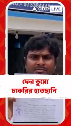 পরীক্ষায় না বসে, ফর্ম ফিলাপ না করেই সরকারি চাকরিতে নিয়োগ !
