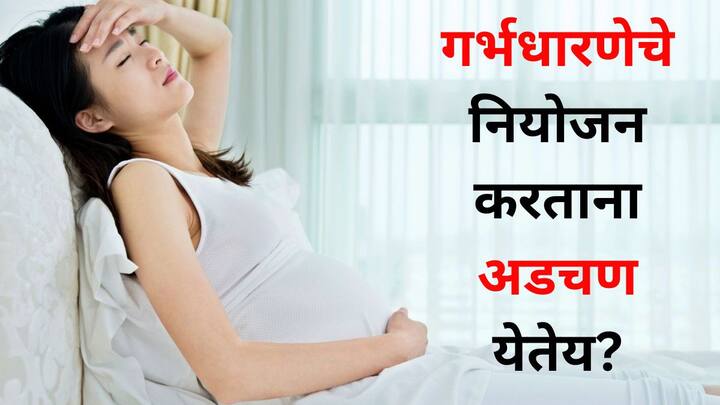 Women Health : महिलांनी गर्भधारणेचे नियोजन करण्यापूर्वी जीवनशैलीत काही बदल करणे खूप महत्त्वाचे असते. या बदलांमुळे गर्भधारणेची शक्यता मोठ्या प्रमाणात वाढते.