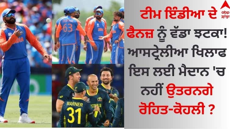 T20 World Cup 2024 A big shock to the fans of Team India! Rohit-Kohli will not take the field against Australia for this reason? T20 World Cup: ਟੀਮ ਇੰਡੀਆ ਦੇ ਫੈਨਜ਼ ਨੂੰ ਵੱਡਾ ਝਟਕਾ! ਆਸਟ੍ਰੇਲੀਆ ਖਿਲਾਫ ਇਸ ਲਈ ਮੈਦਾਨ 'ਚ ਨਹੀਂ ਉਤਰਨਗੇ ਰੋਹਿਤ-ਕੋਹਲੀ ?