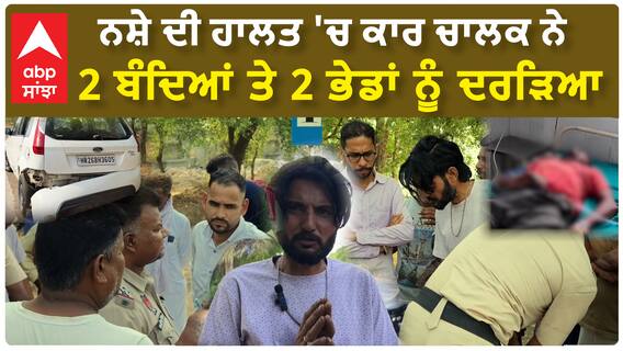 Dirba News - ਨਸ਼ੇ ਦੀ ਹਾਲਤ 'ਚ ਕਾਰ ਚਾਲਕ ਨੇ 2 ਬੰਦਿਆਂ ਤੇ 2 ਭੇਡਾਂ ਨੂੰ ਦਰੜਿਆ