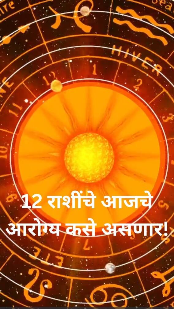 12 राशींचे आजचे आरोग्य कसे असणार!