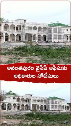 అనంతపురం వైసీపీ ఆఫీసుకు అధికారులు నోటీసులు.!