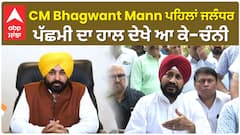 CM Bhagwant Mann ਪਹਿਲਾਂ ਜਲੰਧਰ ਪੱਛਮੀ ਦਾ ਹਾਲ ਦੇਖੇ ਆ ਕੇ-ਚੰਨੀ
