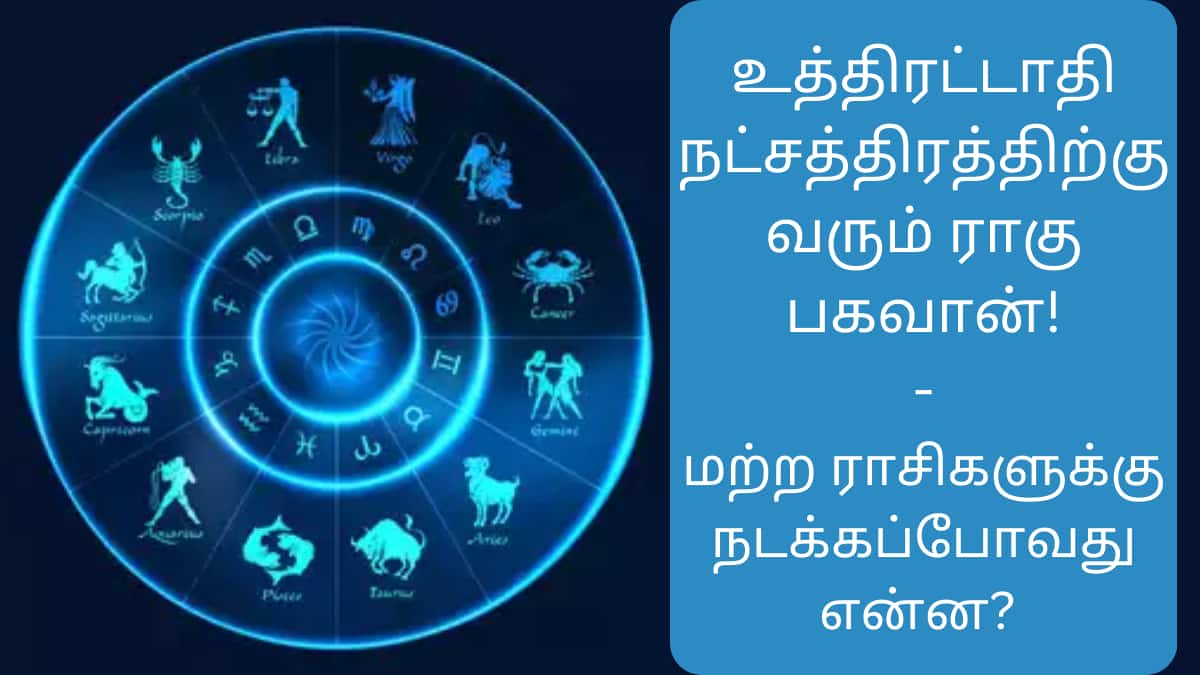 Astrology: உத்திரட்டாதி நட்சத்திரத்திற்கு வரும் ராகு பகவான்! - மற்ற ராசிகளுக்கு நடக்கப்போவது என்ன?
