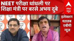 Lok Sabha Speaker News: NEET परीक्षा धांधली पर शिक्षा मंत्री पर बरसे अभय दुबे | Breaking News