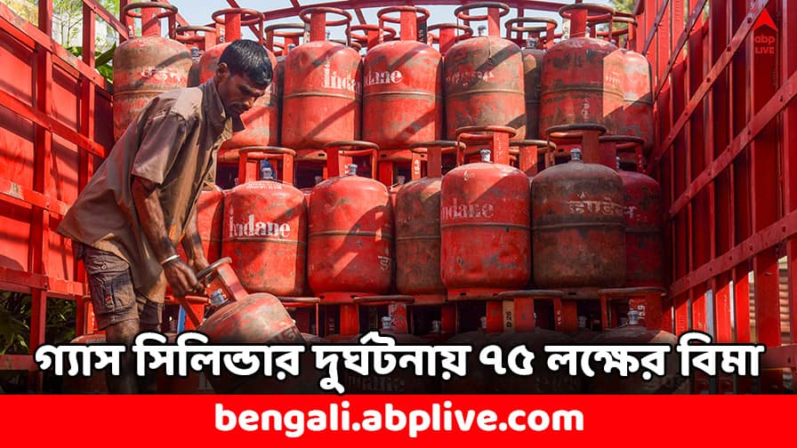LPG Insurance: LPG সিলিন্ডার দুর্ঘটনায় মিলবে ৭৫ লক্ষের বিমা, কোনও প্রিমিয়াম দিতে হবে না- কীভাবে দাবি করবেন ? LPG Users to get upto 75 lakh Insurance as Accident Cover No Premium to Pay Know How to claim LPG Insurance: LPG সিলিন্ডার দুর্ঘটনায় মিলবে ৭৫ লক্ষের বিমা, কোনও প্রিমিয়াম দিতে হবে না- কীভাবে দাবি করবেন ?