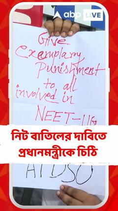 নিট বাতিলের দাবিতে প্রধানমন্ত্রীকে চিঠি পরীক্ষার্থীদের